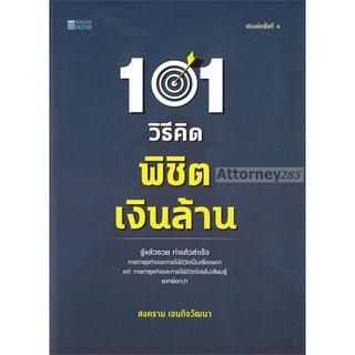 101 วิธีคิดพิชิตเงินล้าน