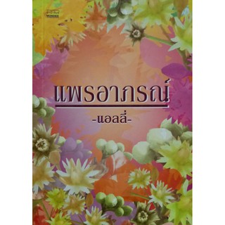 แพรอาภรณ์  แอลลี่ เขียน หนังสือสภาพดี