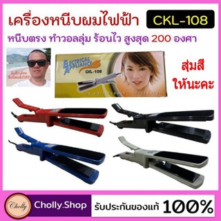 cholly.shop สุ่มสีให้นะคะ เครื่องหนีบผม CKL-108 ที่หนีบผม เครื่องหนีบผมไฟฟ้า ร้อนเร็ว หนีบตรง ราคาถูกที่สุด