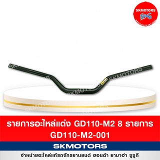 รายการอะไหล่แต่ง GD110-M2 8 รายการ GD110-M2-001