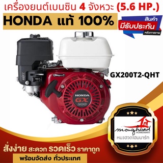 (Honda แท้ 100%) เครื่องยนต์เบนซิน 4 จังหวะ รุ่น GX200T2 QHT 5.6 Hp