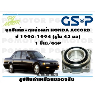 ลูกปืนล้อ+ดุมล้อหน้า HONDA ACCORD  ปี 1990-1994 (รูใน 43 มิล)  1 ชิ้น)/GSP