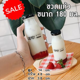 ขวดแก้ว 180 มล. (ปลีก 1 ใบ) *พร้อมฝา* ขวดแแก้ว ขวดน้ำผลไม้ ขวดกาแฟ ขวดนม ขวดชา