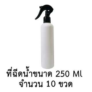 ขวดเปล่าพลาสติกพร้อมฝาสเปรย์ ขนาด 250 ml. จำนวน 10,20,30 ขวด (สีขาวมีไหล่)