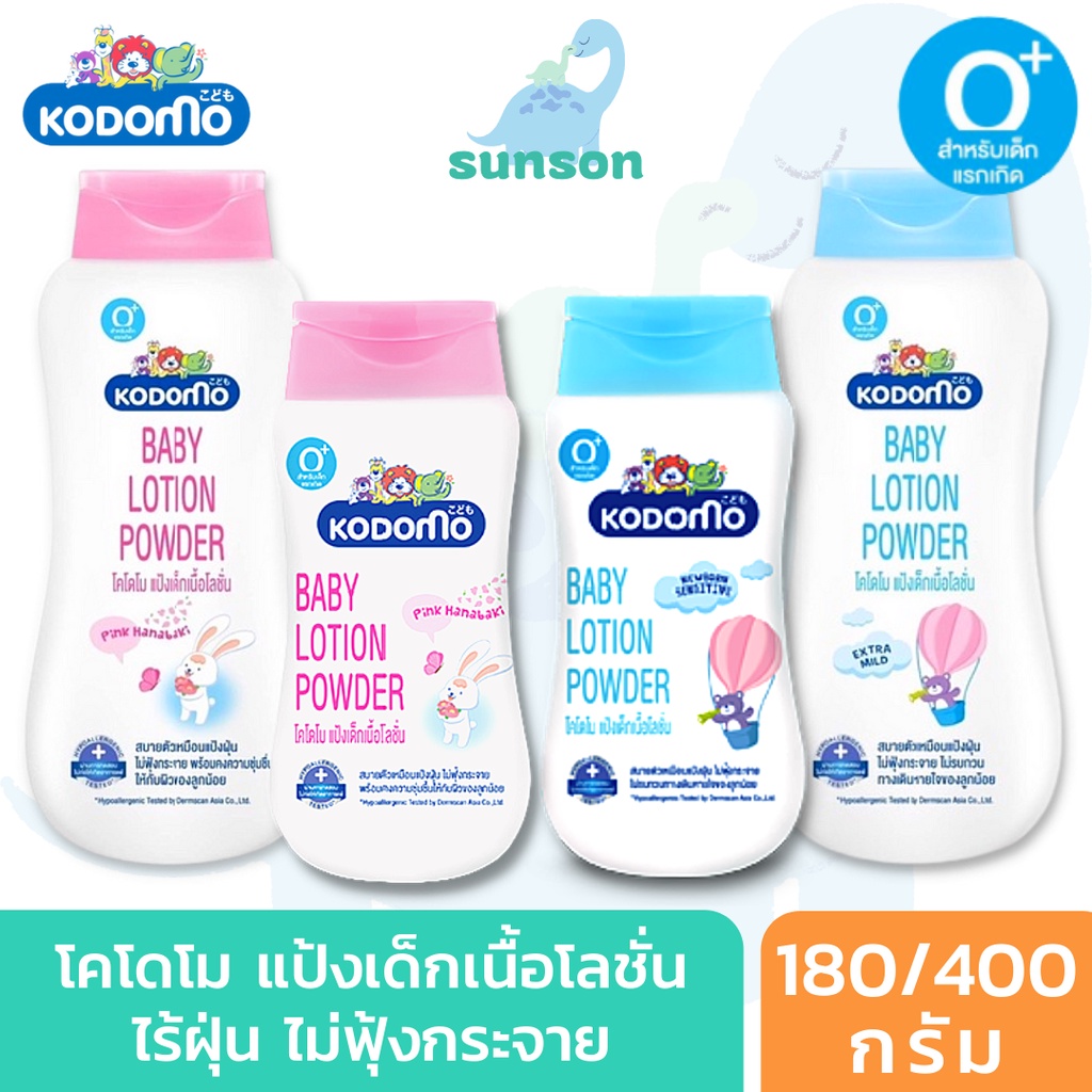 Kodomo โคโดโม นิวบอร์น แป้งเด็กเนื้อโลชั่น กลิ่นหอม (180/400 กรัม) แป้งเนื้อโลชั่น สูตรอ่อนโยน ปลอดภัย