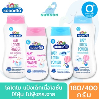 Kodomo โคโดโม นิวบอร์น แป้งเด็กเนื้อโลชั่น กลิ่นหอม (180/400 กรัม) แป้งเนื้อโลชั่น สูตรอ่อนโยน ปลอดภัย