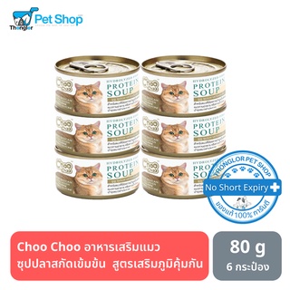 Choo Choo ชูชู อาหารเสริมแมว ซุปปลาสกัดเข้มข้น  สูตรเสริมภูมิคุ้มกัน สำหรับแมว 80g. 6 กระป๋อง