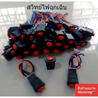 (ลด 50% ใช้โค้ด INCLZ44) สวิทช์ไฟผ่าหมาก ปุ่มสวิทช์ไฟผ่าหมากเปิด-ปิด (ปุ่มไฟฉุกเฉิน)ไฟผ่าหมากสำหรับมอเตอร์ไซค์ทุกรุ่น