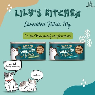 ลดล้างสต๊อค 🐱 Lilys Kitchen Shredded Fillet 70g อาหารเปียกแมวเกรดพรีเมี่ยม x Petsister