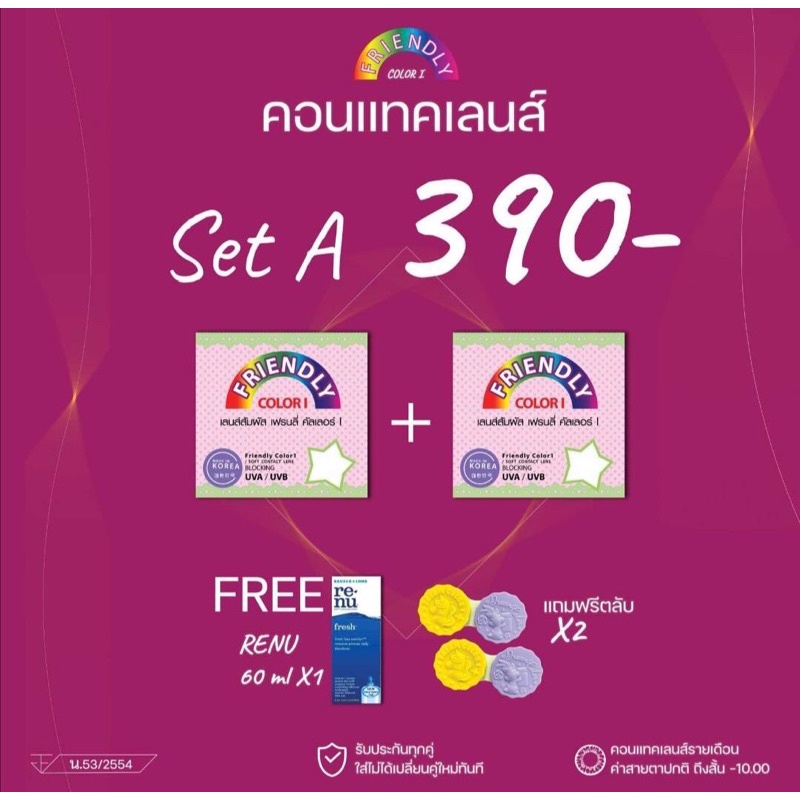 Friendly Contact Lensเฟรนลี่คอนแทคเลนส์