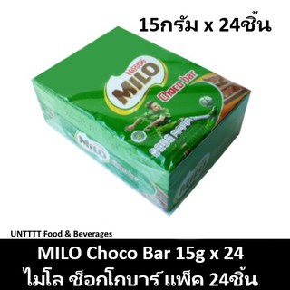 MILO Choco bar 15g ช็อคโกบาร์ ช็อคโกแลตแท่ง 15กรัม x 24ชิ้น (ช็อกโกบาร์)
