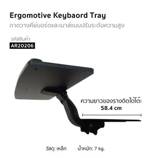 ERGOMOTIVE ที่วางคีย์บอร์ดและเมาส์ ปรับสูง-ต่ำได้ แบบเจาะใต้โต๊ะ รหัสรุ่น AR20206