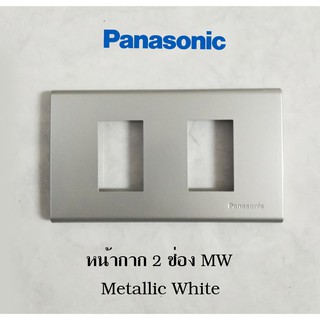 Panasonic หน้ากาก1-3 ช่อง Metallic White (MW) สีขาวนวล WEG6801-3