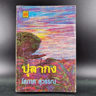 ปุลากง - โสภาค สุวรรณ