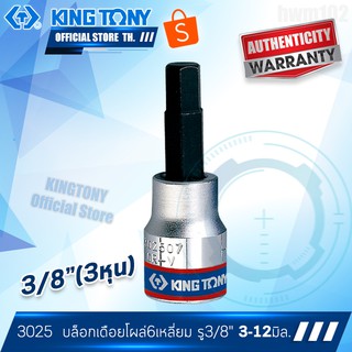 KINGTONY ลูกบล็อกเดือยโผล่ 6เหลี่ยม  3/8นิ้ว(3หุน) 3 4 5 6 8 10 12 มิล. สั้น รุ่น 3025  คิงก์โทนี่ ไต้หวันแท้100%