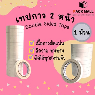 ( 1 ม้วน ) เทปกาว 2 หน้า แบบบาง (เหนียวพิเศษ) เทปเยื่อกาวสองหน้า เทปกาว2หน้า เทปกาวสองหน้า เทปกาวเยื่อบาง