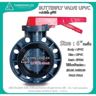 วาล์วผีเสื้อยูพีวีซี 6 นิ้ว จำนวน 2 ตัว ยี่ห้อ HPv BUTTERFLY VALVE UPVC