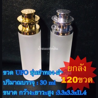 ขวดufoขุ่น 30mlยกลัง