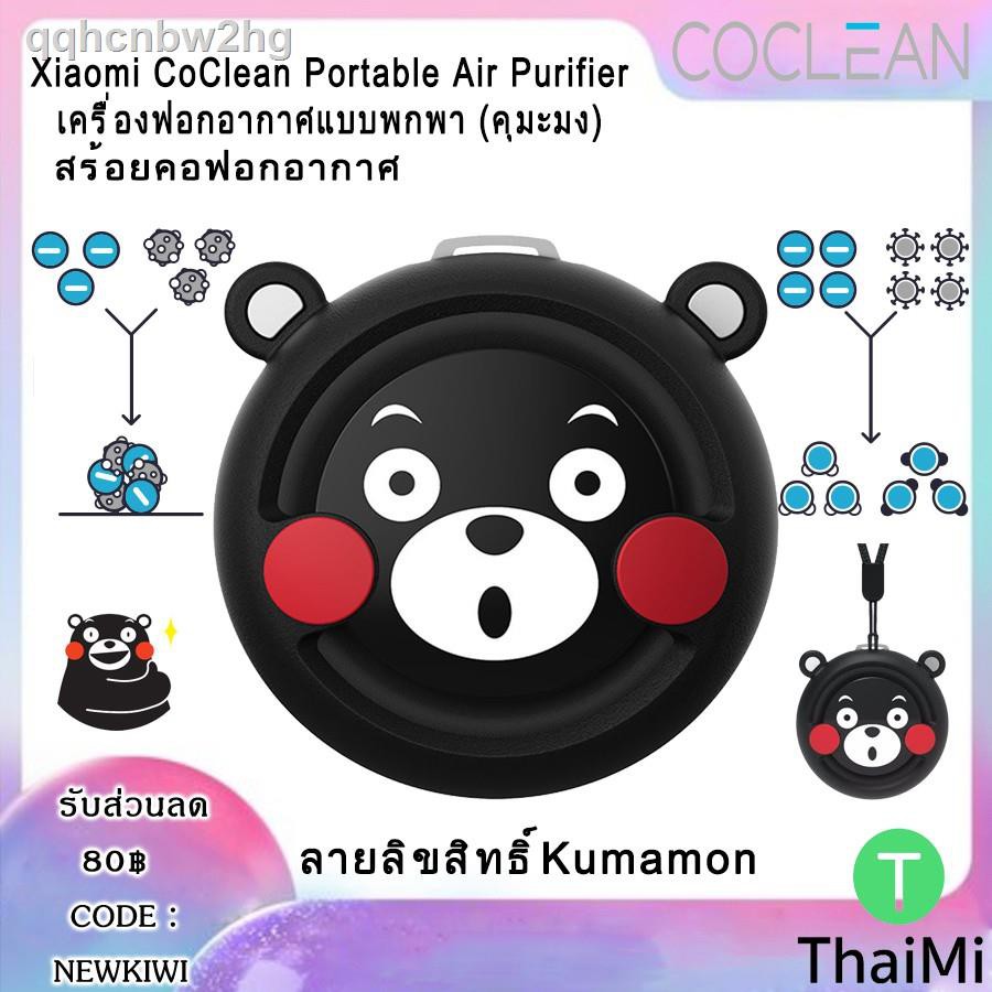 ❇☼(โค้ดCoin10%CCB2329AUGNW) Xiaomi CoClean Portable Air Purifier - เครื่องฟอกอากาศแบบพกพา คุมะมง Kum