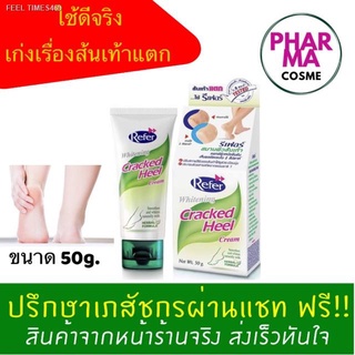 ⚡ส่ส่งไวจากไทย⚡Refer ทาส้นเท้าแตก whitening Cracked heel cream ขนาด 50g.