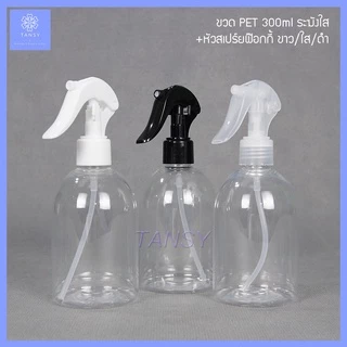 ขวดสเปร์ย 300 มล ระฆังใส+ฟอกกี้ฉีดน้ำ ขาว/ดำ/ใส รุ่น BT300BC (1 ขวด) Spray bottle 300 ml. Transparent bell+foggy