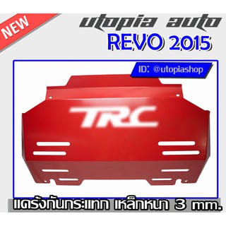 REVO 2015-2018 แผ่นกันแคร้ง แค้ง กันกระแทกใต้ท้องรถ กันรอย ใต้เครื่อง แผ่นกันกระแทกเหล็กหนา3mm.