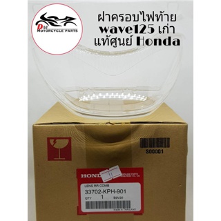 ฝาครอบไฟท้าย ตัวนอกใส Wave125 เก่า (S/R) แท้ศูนย์ Honda