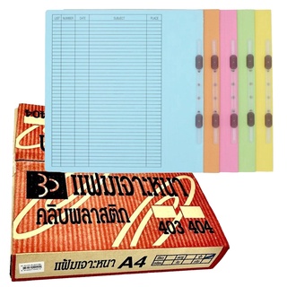 แฟ้มเจาะสันพับกระดาษการ์ดสี คลิบพลาสติก ขนาด A4/F4  50เล่ม/กล่อง