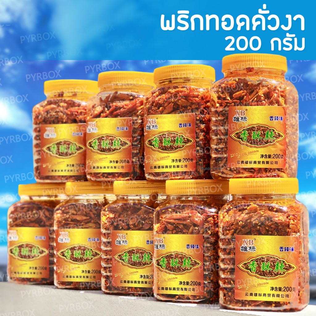 พริกทอดคั่วงา 200กรัม 150กรัม 30กรัม XB พริกทอด