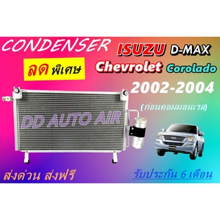 (ส่งฟรี พร้อมส่ง)แผงแอร์ isuzu d-max 03 - 05 แถมไดเออร์ คอยล์ร้อน รังผึ้งแอร์ แผงรังผึ้ง แผงคอยล์ร้อน อิซูซุดีแม็ก 03