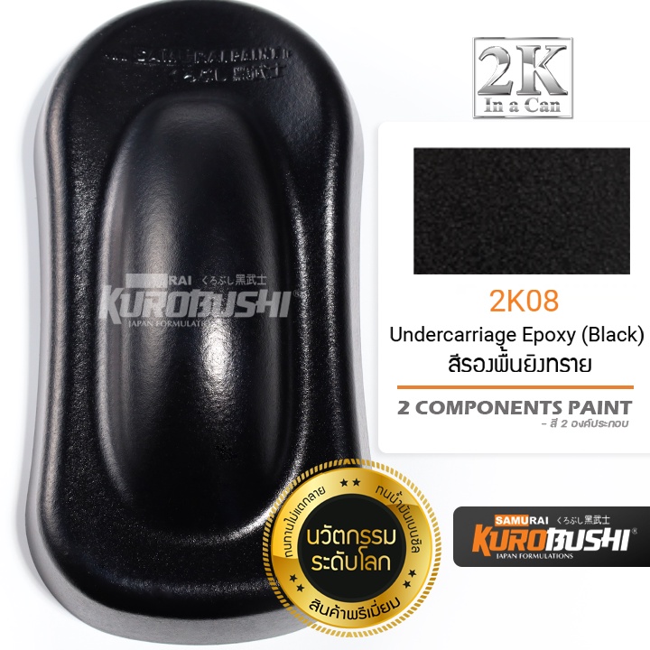 2K08 รองพื้นยิงทราย PU คุณภาพสูงทนน้ำมันเบนซิล (สีดำ) ขนาด 400 ml. 2 Components Paint สีซามูไร คุโรบุชิ Samuraikurobushi