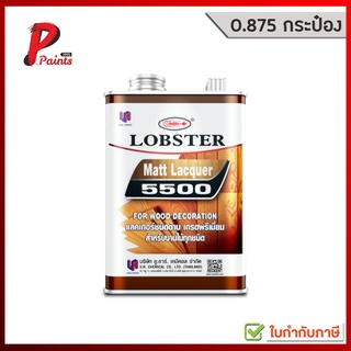 [0.875L กระป๋อง] แลคเกอร์ด้าน ล็อบสเตอร์ (ตรากุ้ง) เบอร์ L-5500 (LOBSTER Matt Lacquer No. L-5500)