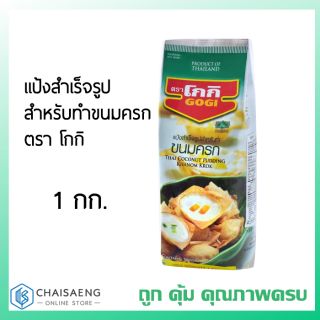 Gogi แป้งสำเร็จรูปสำหรับทำขนมครก ตรา โกกิ 1 กิโลกรัม