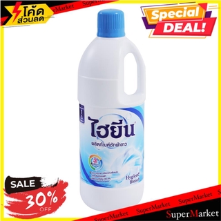 สุดพิเศษ!! น้ำยาซักผ้าขาว 1.5 ลิตร ไฮยีน สีฟ้า น้ำยาซักผ้า LIQUID BLEACH HYGIENE BLUE 1500ML อุปกรณ์และผลิตภัณฑ์ซักรีด