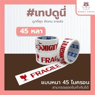 📍ปรับราคาใหม่ ถูกลง!!📍 #เทปดูนี่ เทปOPP เทปใส เทปขุ่น เทปปิดกล่อง 2นิ้ว 45หลา/100หลา