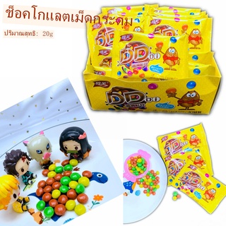 DD โกโก้บอล ช็อคโกแลตเม็ดกระดุม ลูกอมช็อคโกแลต  อร่อยโดนใจ ไร้สารอันตรายบรรจุภัณฑ์ขนาดเล็กอิสระขนมเด็ก ช็อกโกแลตซิลกี้