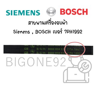 สายพานเครื่องอบผ้า Siemens , BOSCH เบอร์ 7PH1992