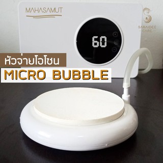 🔥🔥 หัวจ่ายโอโซน MICRO BUBBLE 🔥🔥 สำหรับใช้กับเครื่องผลิตโอโซนรุ่น MAHASAMUT PRO เท่านั้น