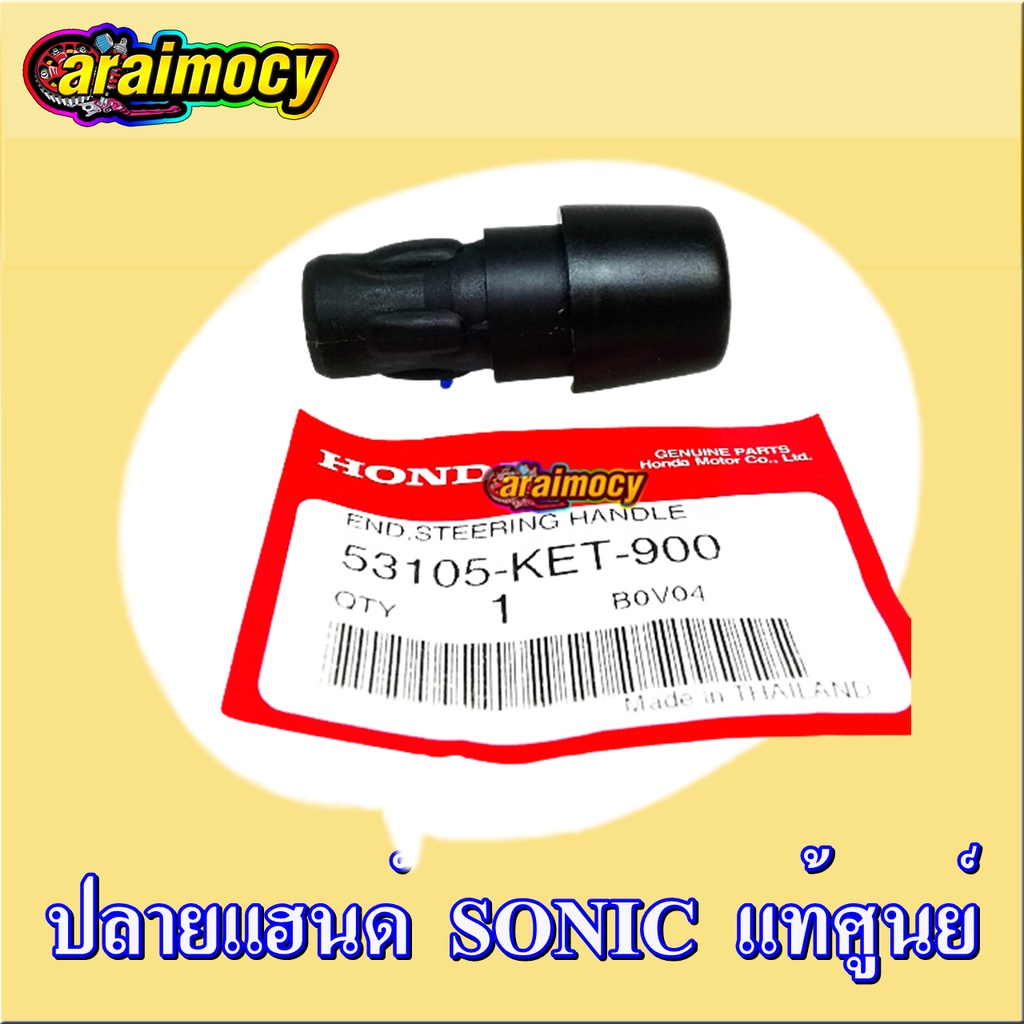 น๊อตปลายแฮนด์ SONIC โซนิค แท้ศูนย์ สีดำ แบบใช้กด (ขายเป็นตัว)