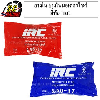 ยางใน ยางในมอเตอร์ไซค์ ยางในรถจักรยานยนต์ IRC มีขนาดให้เลือก 2.25-17/2.50-17 สินค้ามีคุณภาพ