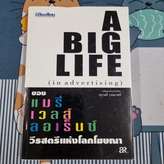 แมรี่ เวลส์ ลอเร็นซ์ : วีรสตรีแห่งโลกโฆษณา (ปกแข็ง) A big life in advertising