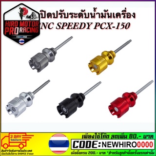 ฝาปิดวัดระดับน้ำมันเครื่อง CNC SPEEDY PCX-150/FORZA-300 2018