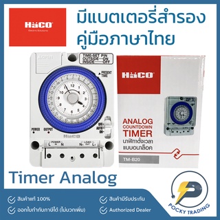 HACO ตัวตั้งเวลา Timer Analog มีแบตสำรองในตัว รุ่น TM-B20