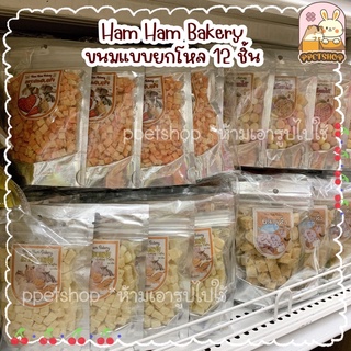 ppetshop - พร้อมส่ง‼️ Ham Ham Bakery ขนมแฮมแฮม แบบยกโหล ราคาส่ง แพคละ 12 ชิ้น