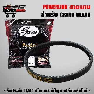 POWERLINK สายพาน GRAND FILANO, FILANO อย่างดี รับประกัน 10,000 กิโล มีปัญหาเปลี่ยนเส้นใหม่
