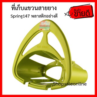 ที่เก็บสายยาง Spring 147 ที่แขวนสายยาง ที่พาดสายยาง สีเขียว HOSE Hanger (รหัส HM193955)