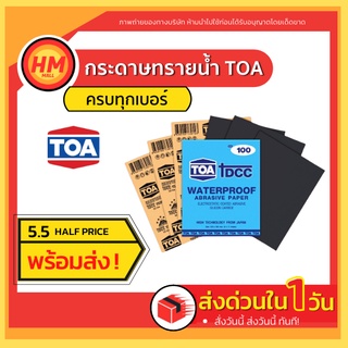 [5.5โค้ด MTSME55 ลด20%]🔥 กระดาษทรายน้ำ TOA  ครบทุกเบอร์ กระดาษทรายขัดน้ำ