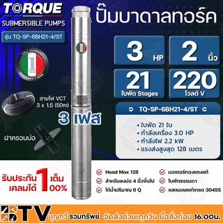 TORQUE ปั๊มบาดาล 3HP 21ใบพัด 2 นิ้ว (220V 3เฟส) รุ่น TQ-SP-6BH21-4/ST มอเตอร์220V ไฟ3เฟส รับประกันคุณภาพ