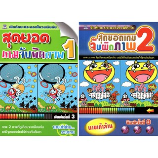 สุดยอดเกมจับผิดภาพ  (1 ชุด มี 2 เล่ม) (ราคา 138 บาท ลดเหลือ 69 บาท)