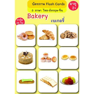 บัตรภาพ Flash Cards เบเกอรี่